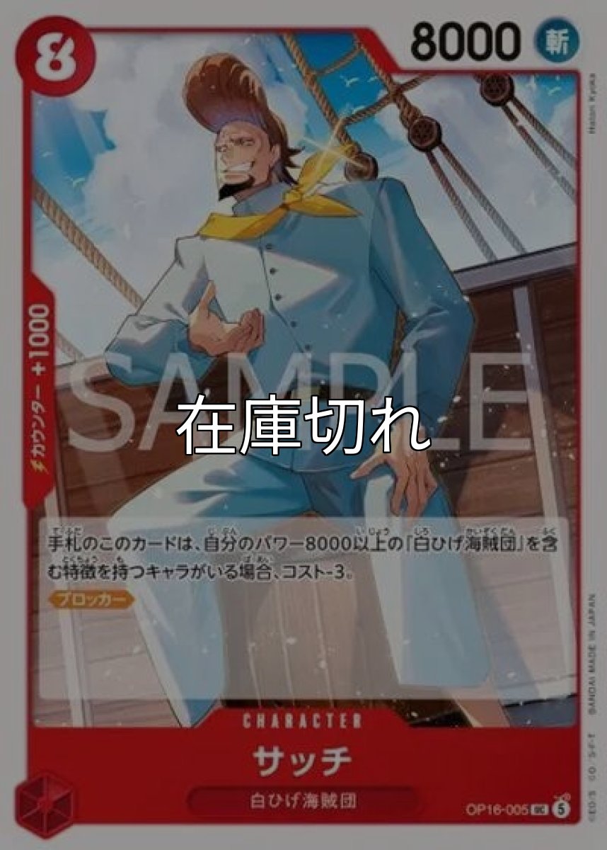 サッチ（OP-16 OP16-005 UC） *