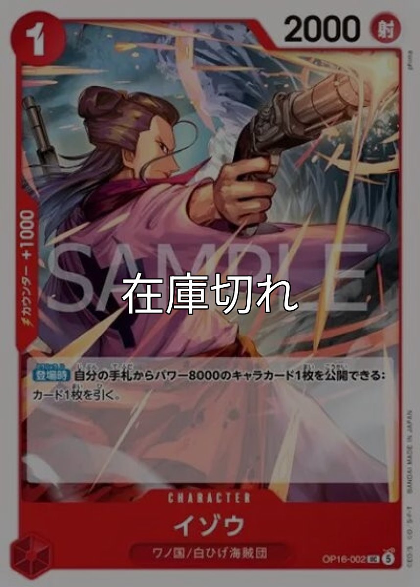 イゾウ（OP-16 OP16-002 UC） *