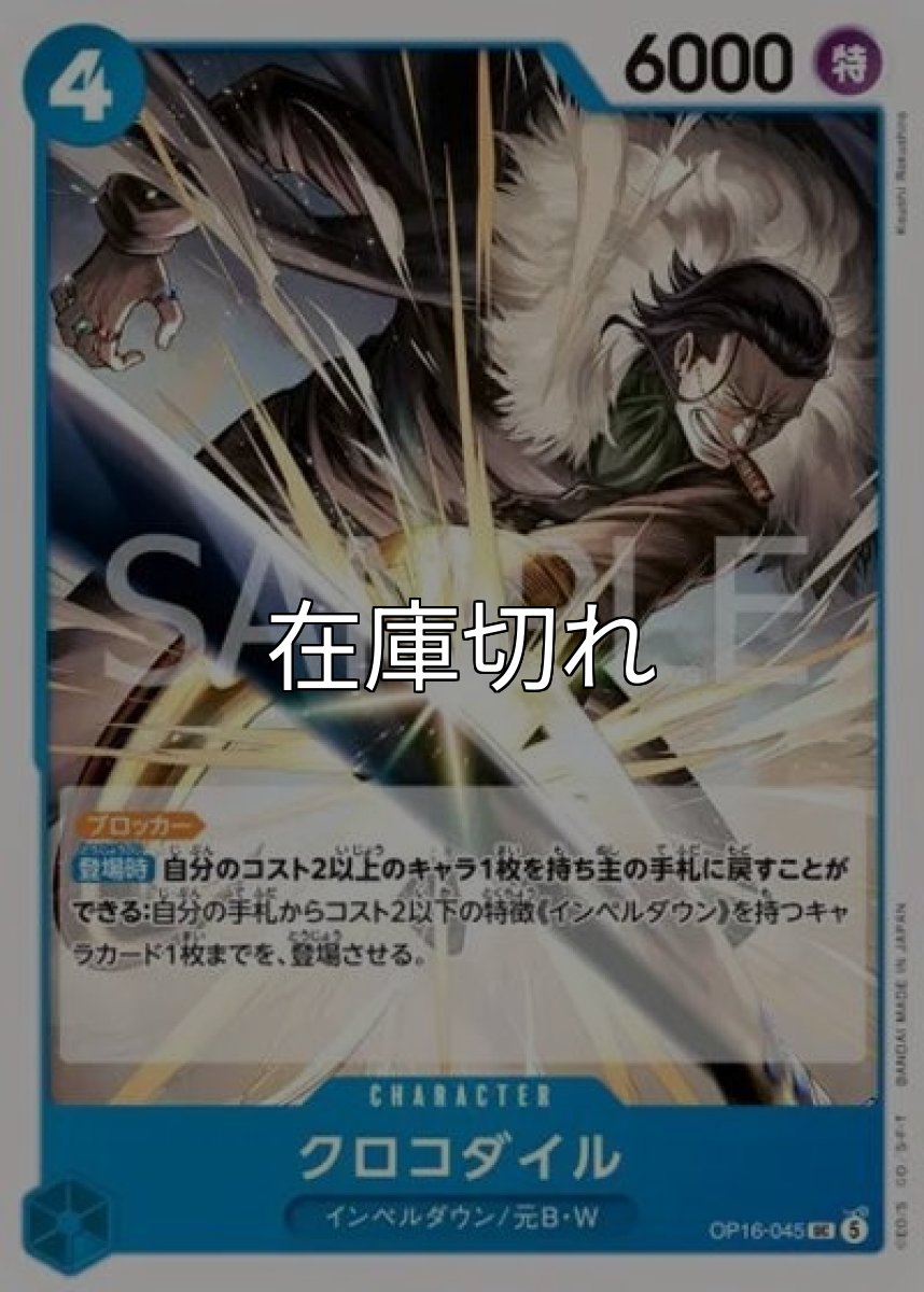 クロコダイル（OP-16 OP16-045 UC） *