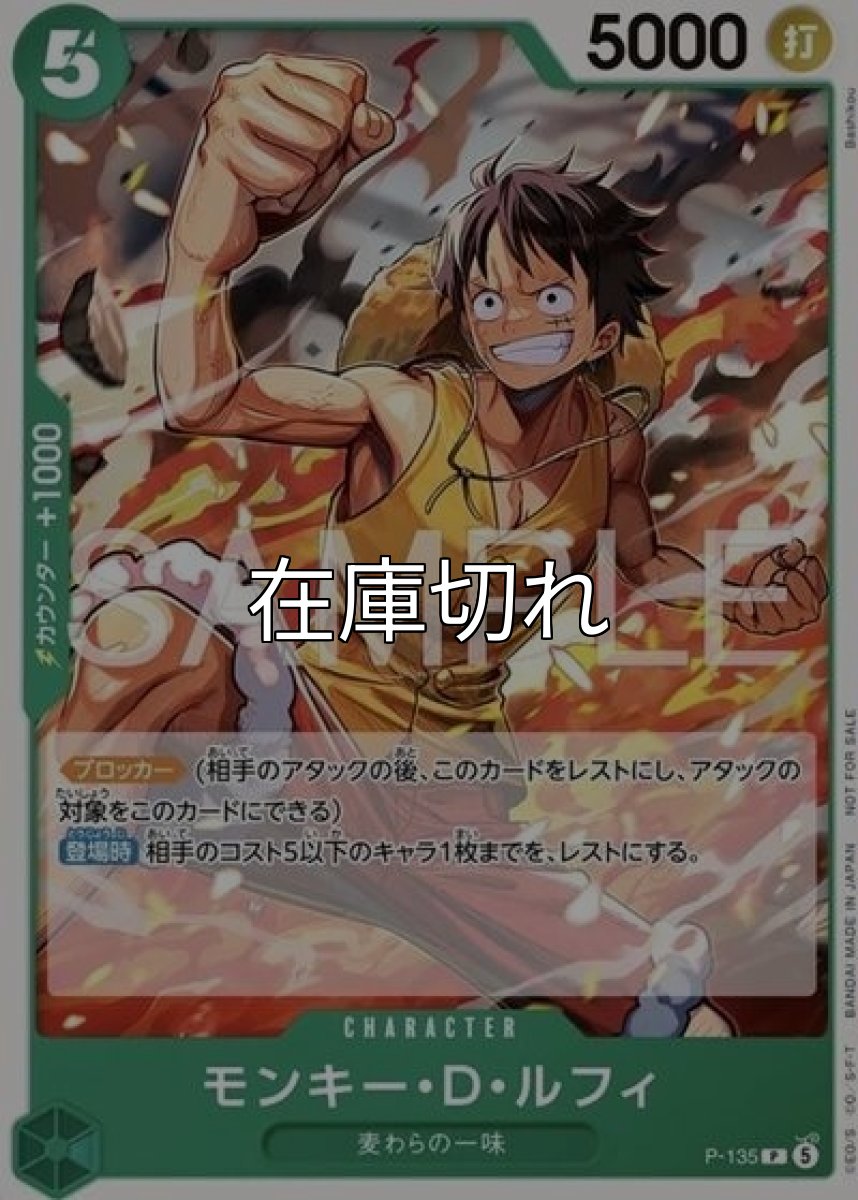 モンキー・D・ルフィ（P-135 P） *