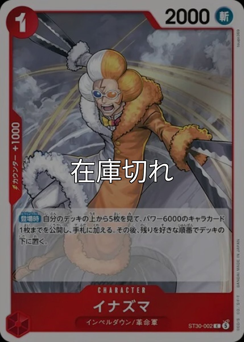 イナズマ【C】【赤】【ST30-002】【２０００】【コスト１】【カウンター１０００】【登場時】インペルダウン/革命軍 *