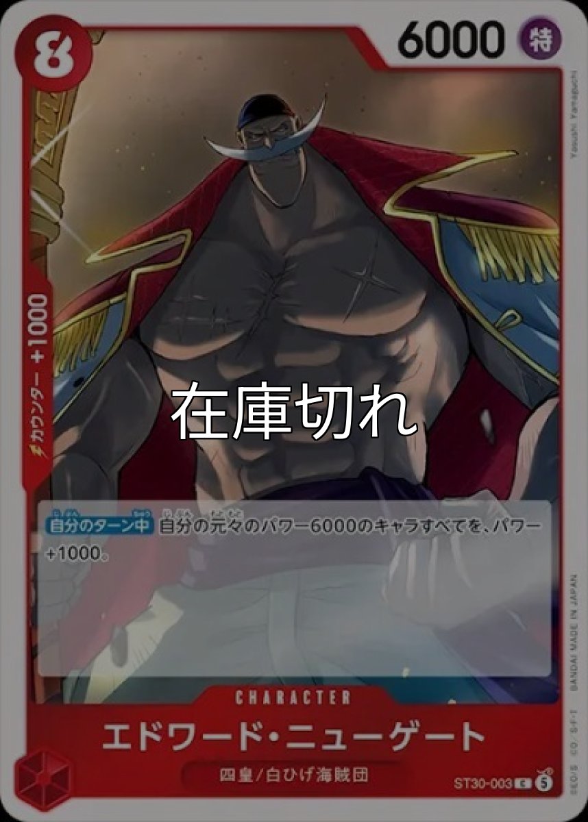 エドワード・ニューゲート【C】【赤】【ST30-003】【６０００】【コスト８】【カウンター１０００】【自分のターン中】四皇/白ひげ海賊団 *