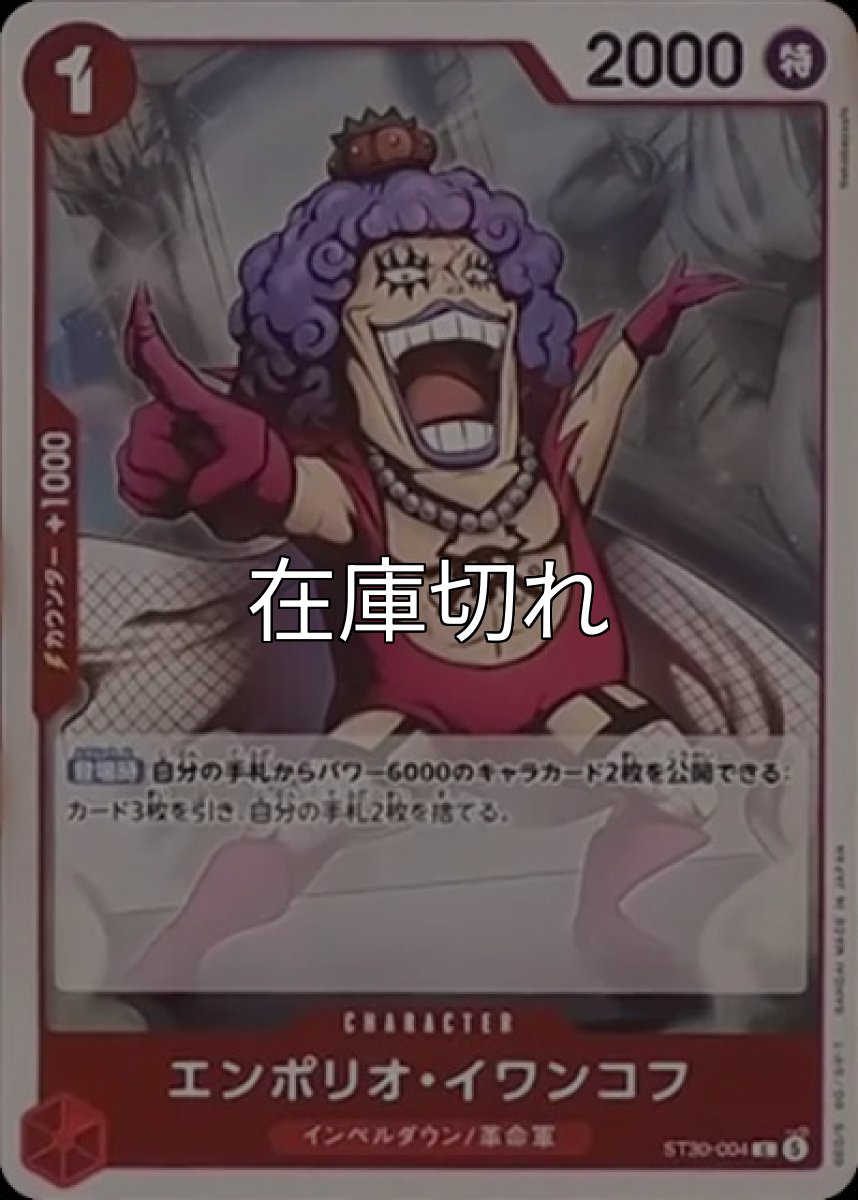エンポリオ・イワンコフ【C】【赤】【ST30-004】【２０００】【コスト１】【カウンター１０００】【登場時】インペルダウン/革命軍 *