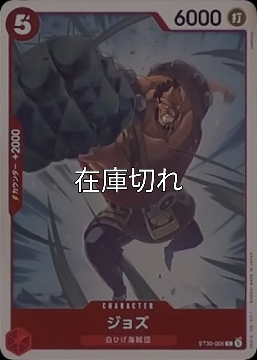 ジョズ【C】【赤】【ST30-005】【６０００】【コスト５】【カウンター２０００】【バニラ】白ひげ海賊団 *