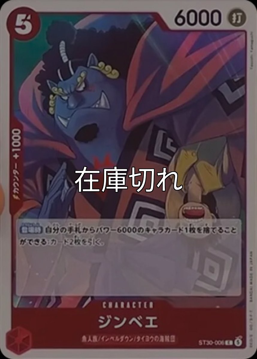 ジンベエ【C】【赤】【ST30-006】【６０００】【コスト５】【カウンター１０００】【登場時】魚人族/インペルダウン/タイヨウの海賊団 *
