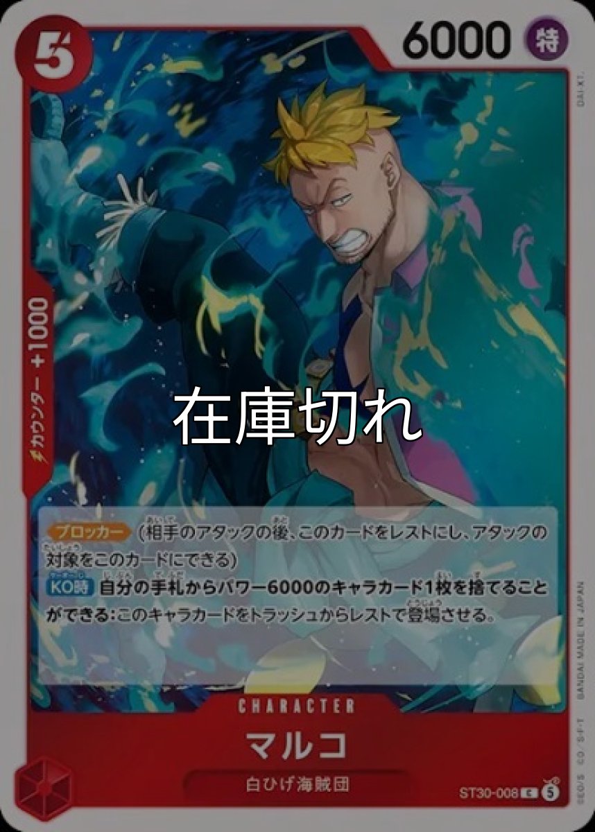 マルコ【C】【赤】【ST30-008】【６０００】【コスト５】【カウンター１０００】【ブロッカー】【KO時】白ひげ海賊団 *