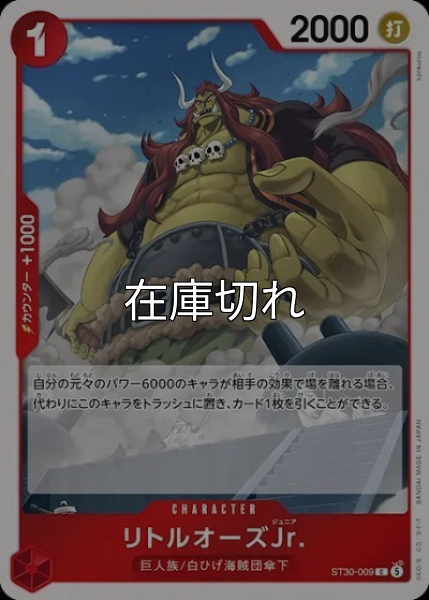リトルオーズJr.【C】【赤】【ST30-009】【２０００】【コスト１】【カウンター１０００】巨人族/白ひげ海賊団傘下 *