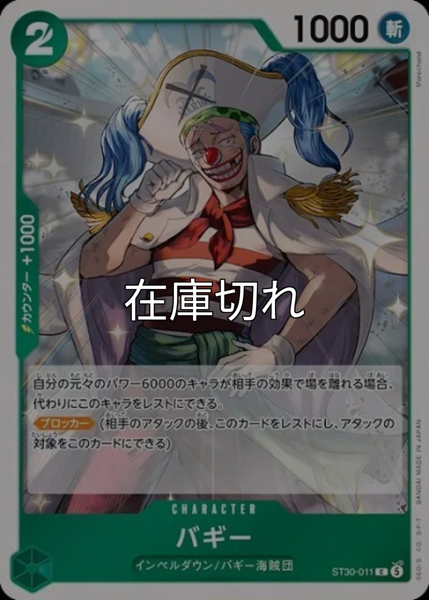 バギー【C】【緑】【ST30-011】【１０００】【コスト２】【カウンター１０００】【ブロッカー】インペルダウン/バギー海賊団 *
