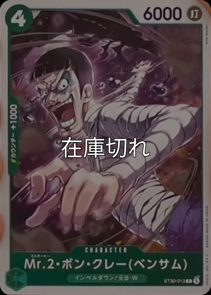 Mr.2・ボン・クレー(ベンサム)【C】【緑】【ST30-013】【６０００】【コスト４】【カウンター１０００】【バニラ】インペルダウン/元B・W *