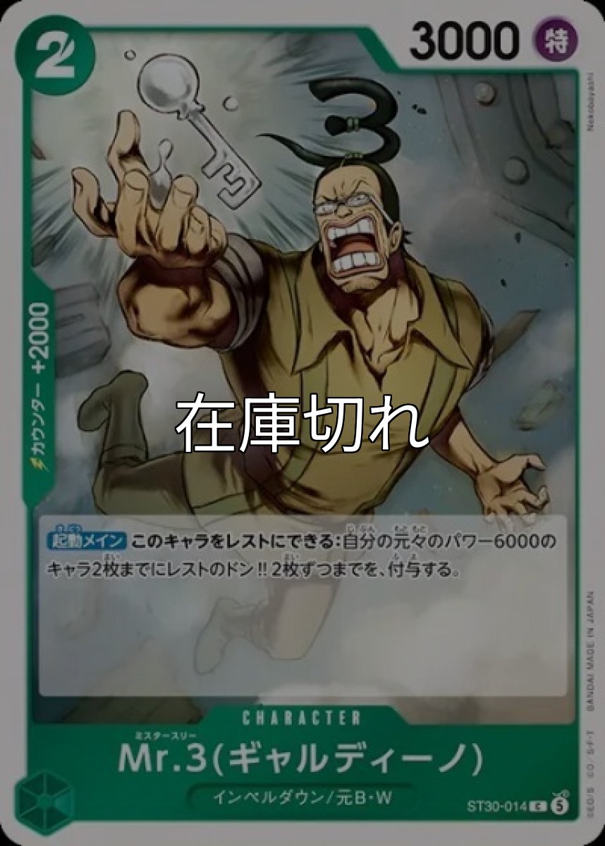 Mr.3(ギャルディーノ)【C】【緑】【ST30-014】【３０００】【コスト２】【カウンター２０００】【起動メイン】インペルダウン/元B・W *
