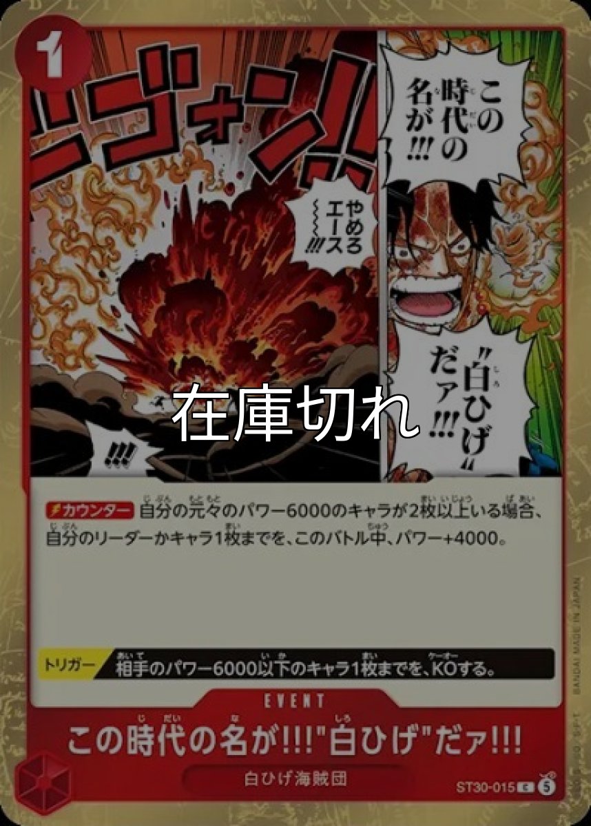 この時代の名が!!!“白ひげ”だァ!!!【C】【赤】【イベント】【ST30-015】【コスト１】【カウンター】【トリガー】白ひげ海賊団 *