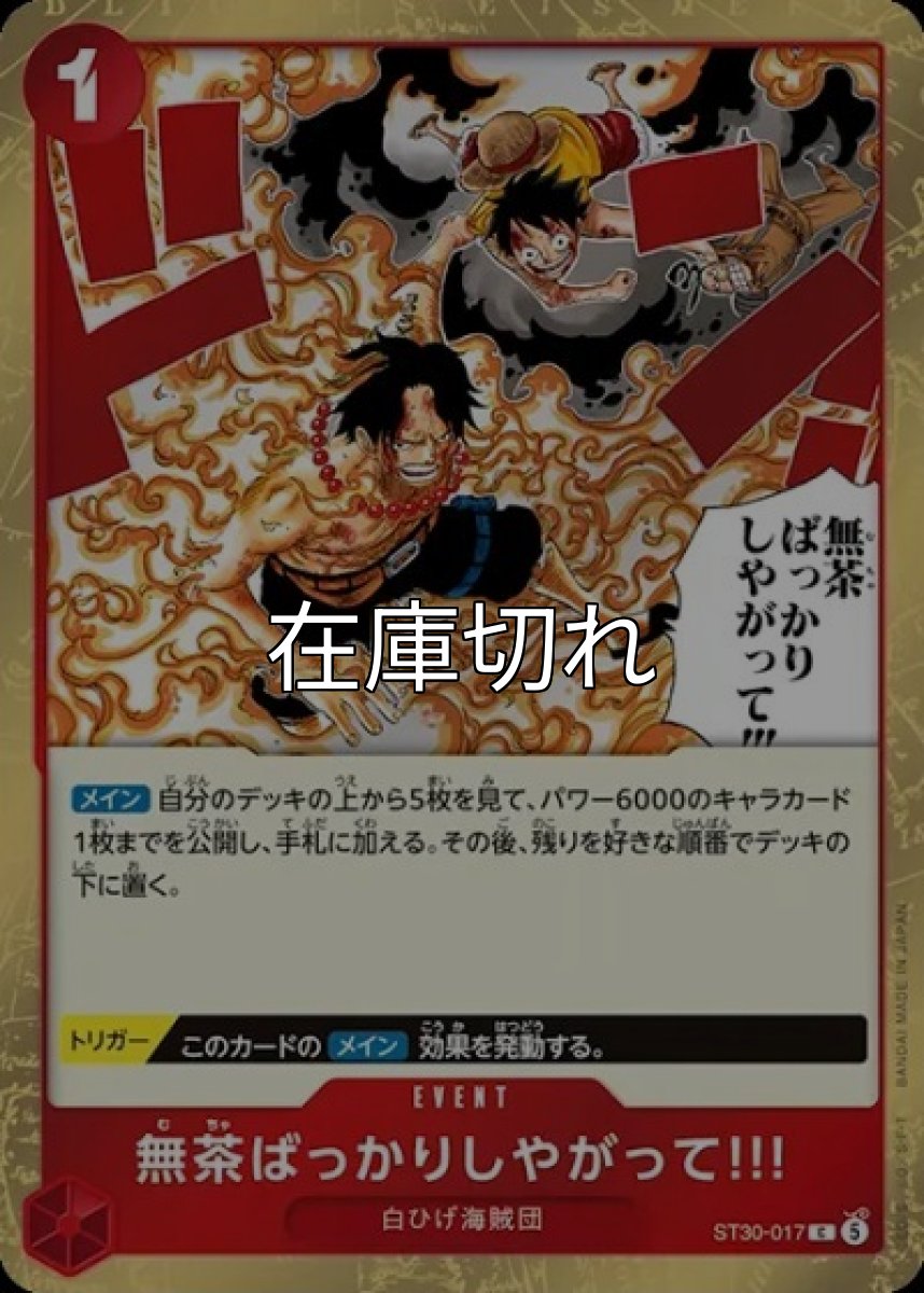 無茶ばっかりしやがって!!!【C】【赤】【イベント】【ST30-017】【コスト１】【メイン】【トリガー】白ひげ海賊団 *