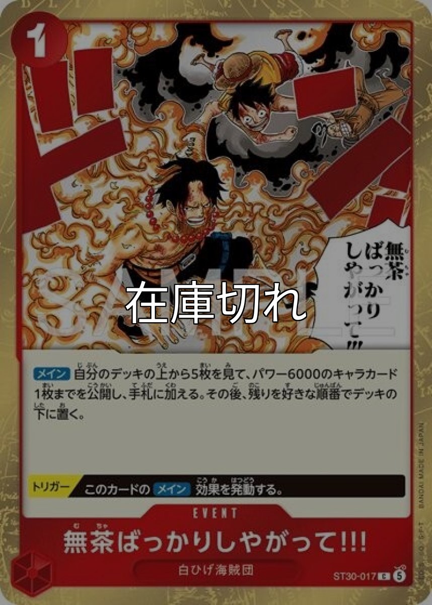 無茶ばっかりしやがって!!!（ST-30 ST30-017 C） *