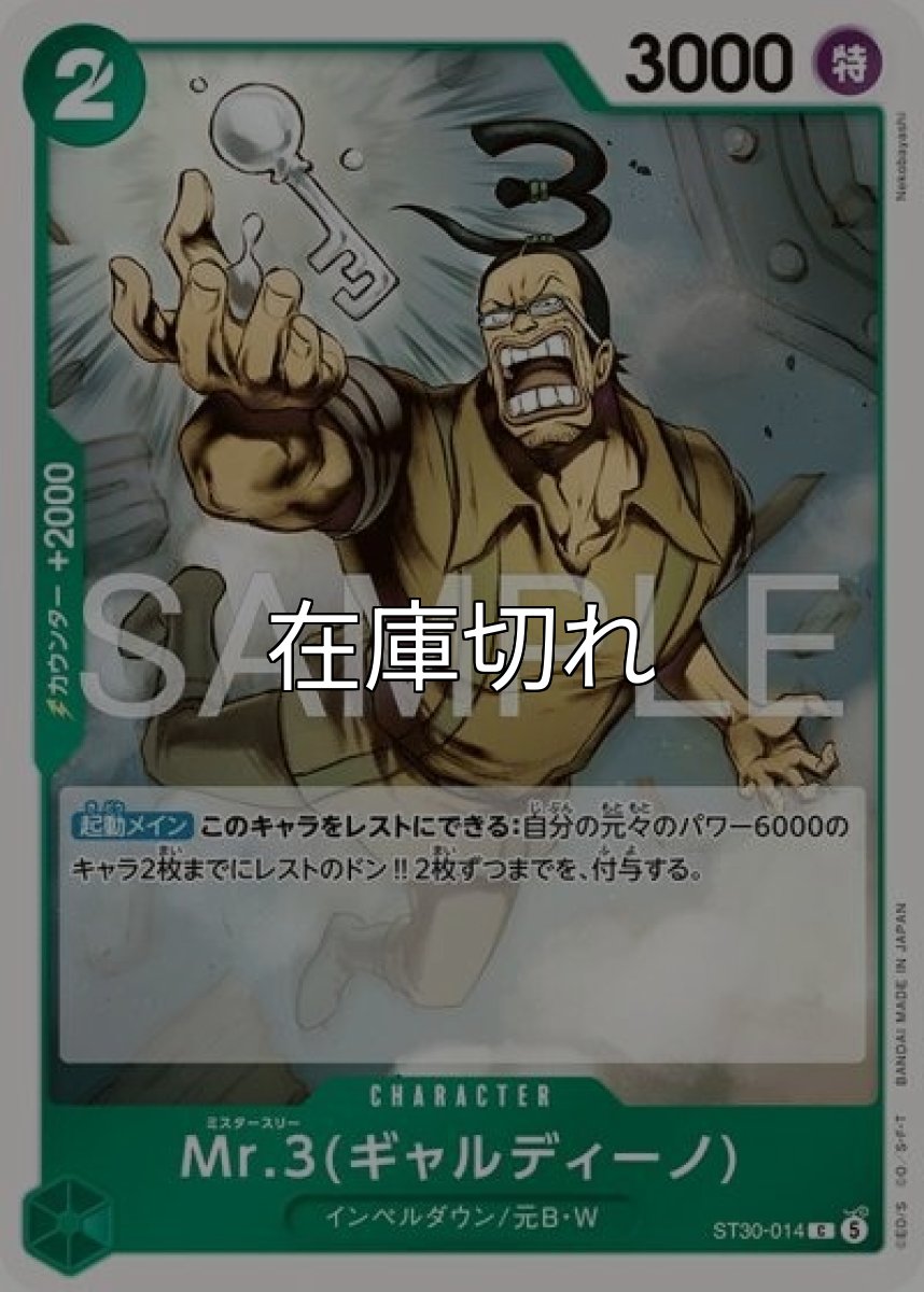 Mr.3（ギャルディーノ）（ST-30 ST30-014 C） *