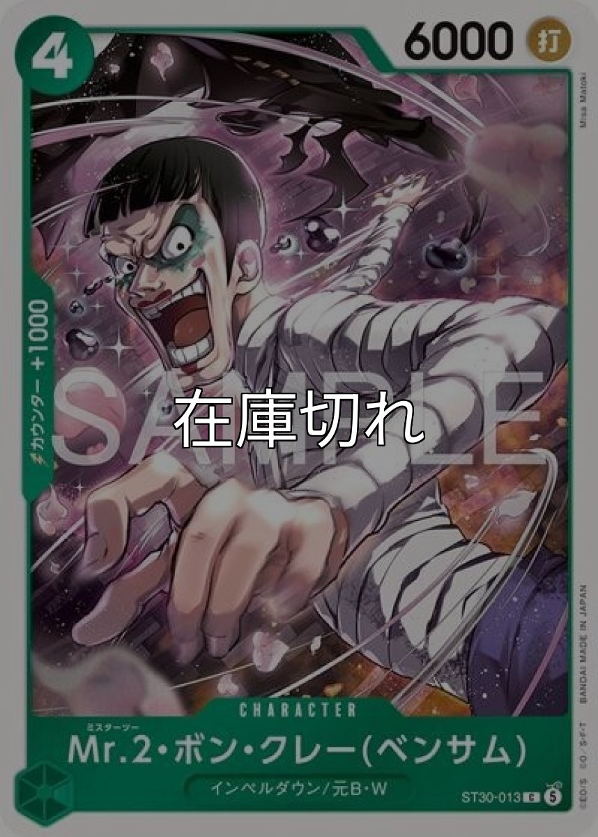 Mr.2・ボン・クレー（ベンサム）（ST-30 ST30-013 C） *