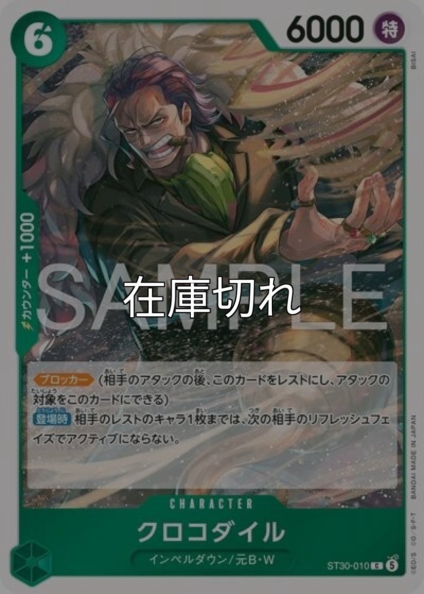 クロコダイル（ST-30 ST30-010 C） *