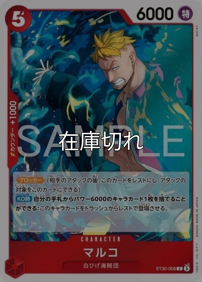 マルコ（ST-30 ST30-008 C） *