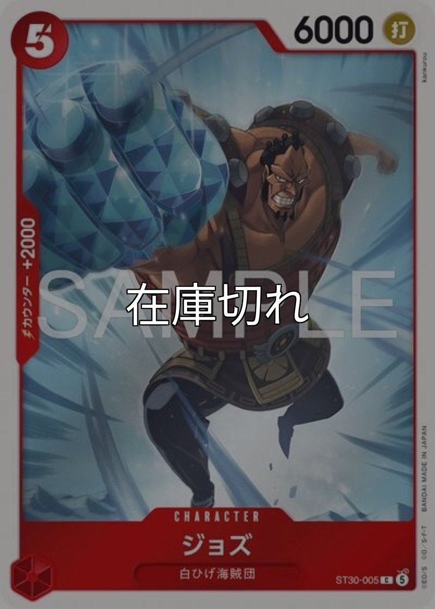 ジョズ（ST-30 ST30-005 C） *