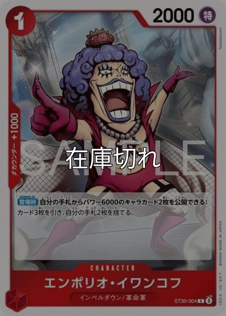 エンポリオ・イワンコフ（ST-30 ST30-004 C） *