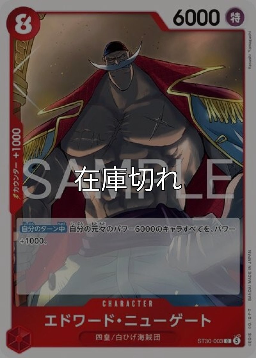 エドワード・ニューゲート（ST-30 ST30-003 C） *