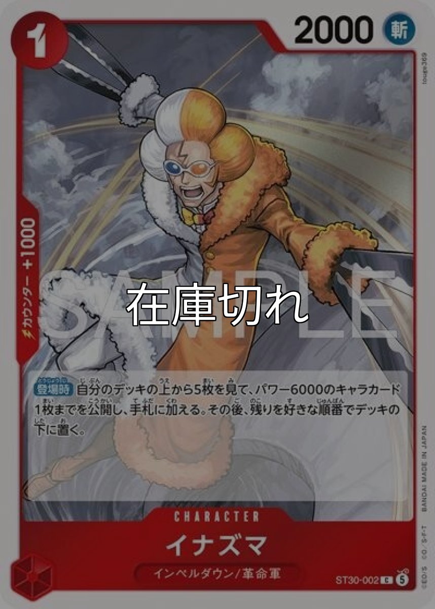 イナズマ（ST-30 ST30-002 C） *