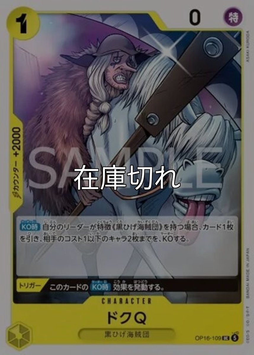 ドクQ（OP-16 OP16-109 UC） *