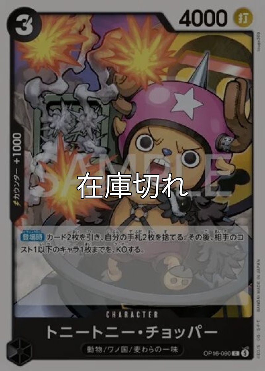 トニートニー・チョッパー（OP-16 OP16-090 C） *