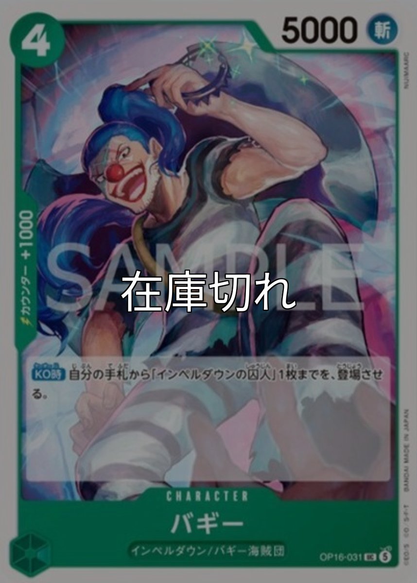 バギー【UC】【緑】【OP16-031 】【５０００】【コスト４】【カウンター１０００】【KO時】インペルダウン/バギー海賊団 *