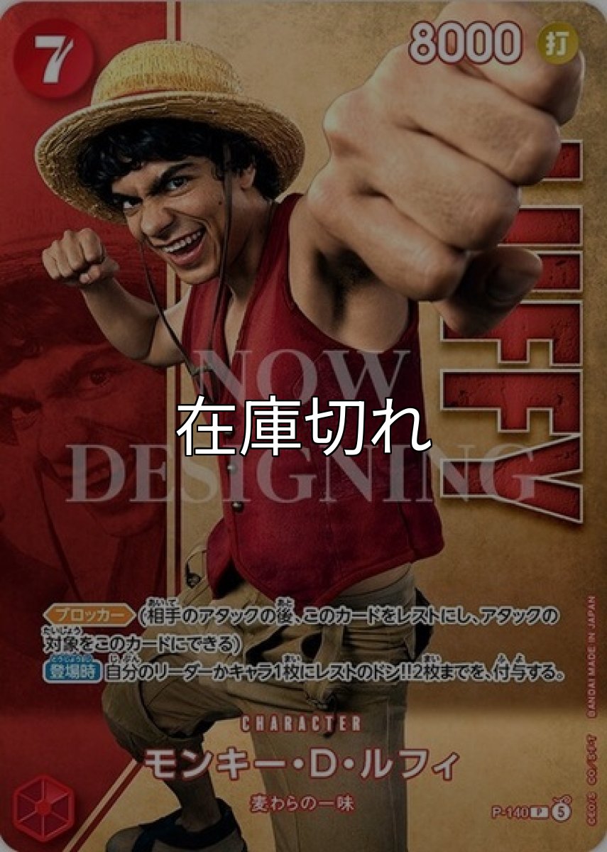 モンキー・D・ルフィ【P】【赤】【P-140 】【８０００】【コスト７】【カウンター０】【ブロッカー】【登場時】麦わらの一味【Live Action Edition vol.2】 *