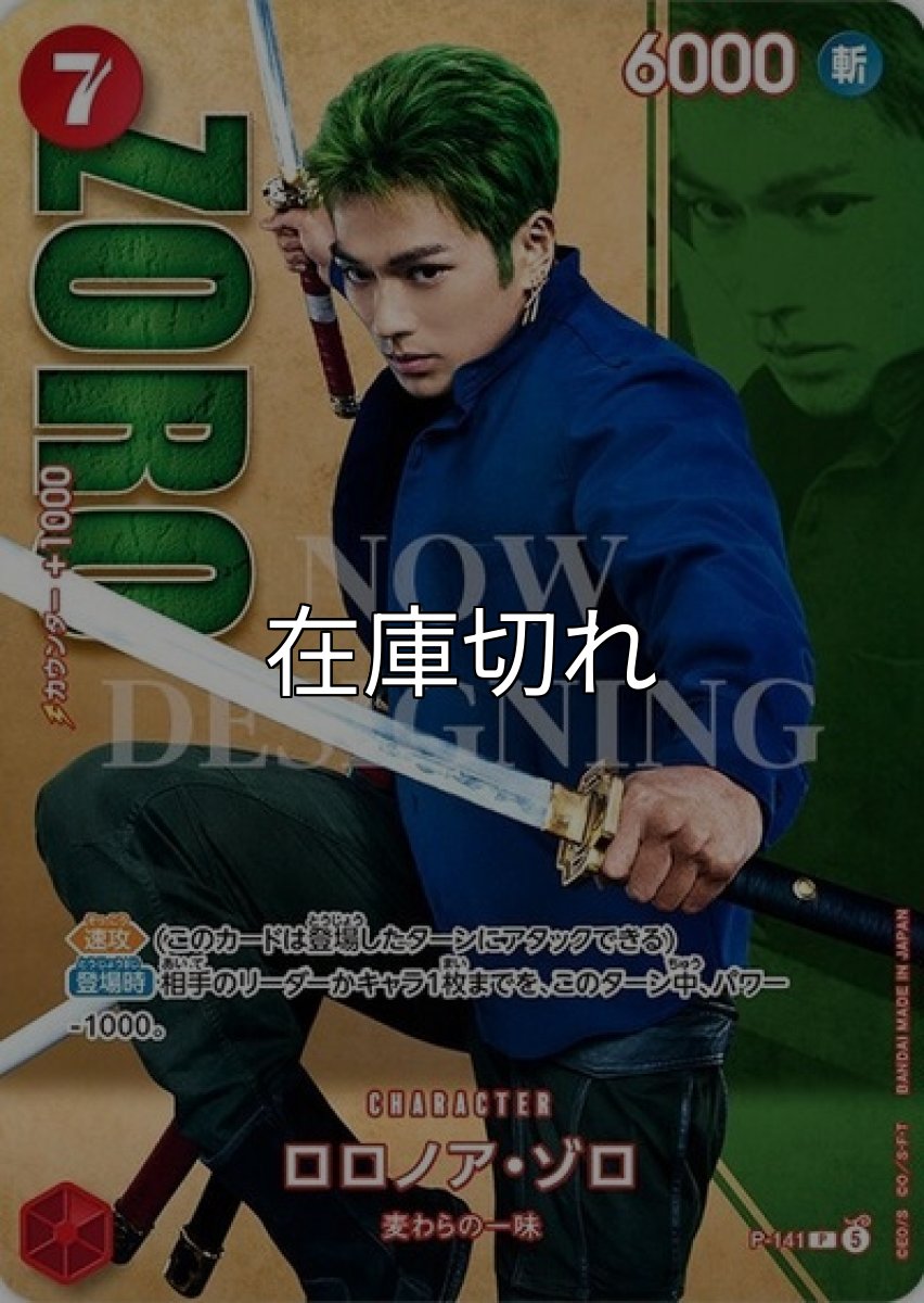 ロロノア・ゾロ【P】【赤】【P-141 】【６０００】【コスト７】【カウンター１０００】【速攻】【登場時】麦わらの一味【Live Action Edition vol.2】 *