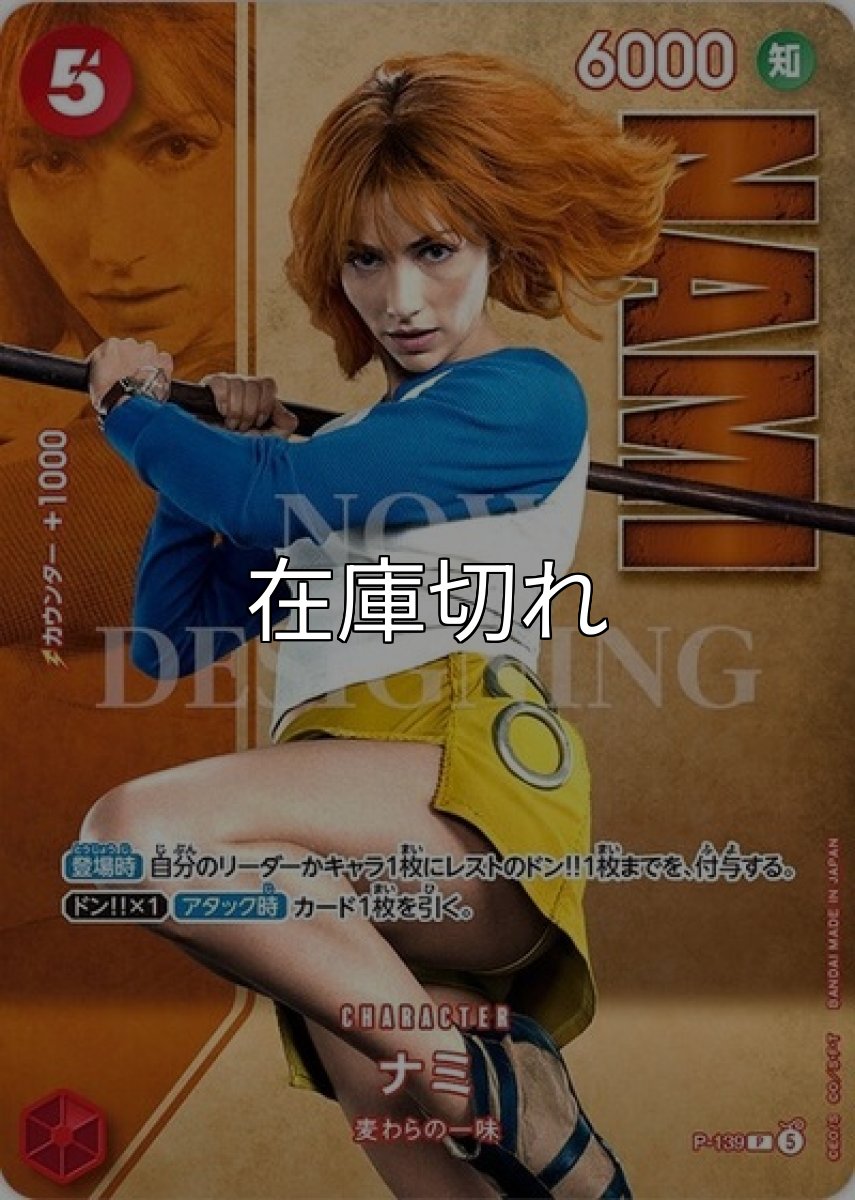 ナミ【P】【赤】【P-139 】【６０００】【コスト５】【カウンター１０００】【アタック時】【登場時】麦わらの一味【Live Action Edition vol.2】 *
