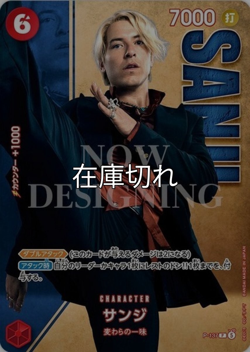 サンジ【P】【赤】【P-137 】【７０００】【コスト６】【カウンター１０００】【ダブルアタック】【アタック時】麦わらの一味【Live Action Edition vol.2】 *