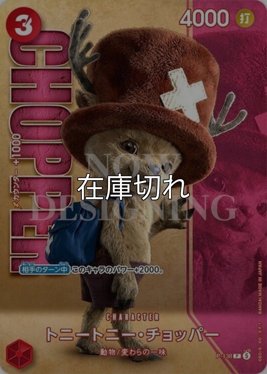 トニー・トニー・チョッパー【P】【赤】【P-138 】【４０００】【コスト３】【カウンター１０００】【相手のターン中】動物/麦わらの一味【Live Action Edition vol.2】 *