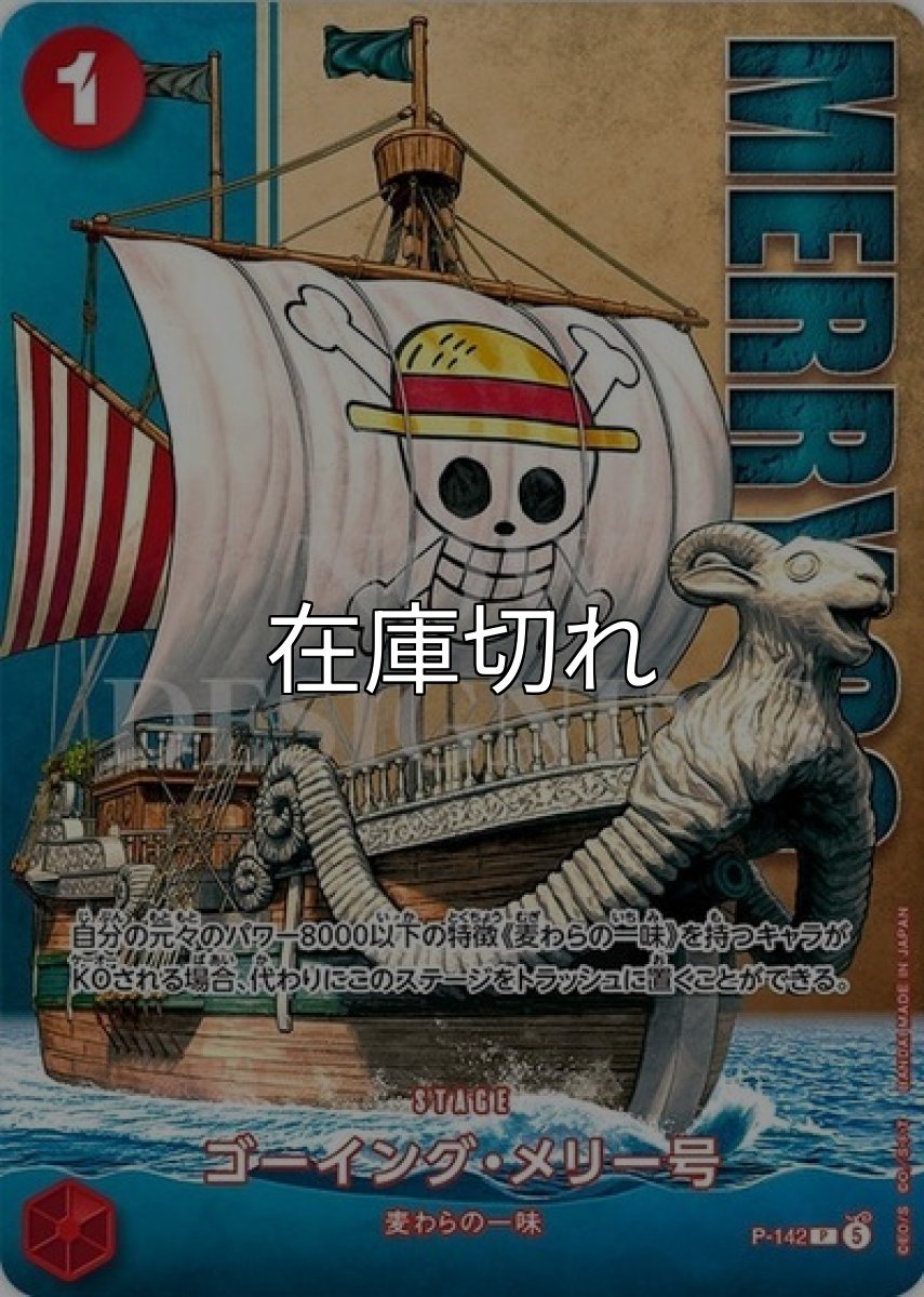 ゴーイング・メリー号【P】【赤】【ステージ】【P-142 】【コスト１】麦わらの一味【Live Action Edition vol.2】 *