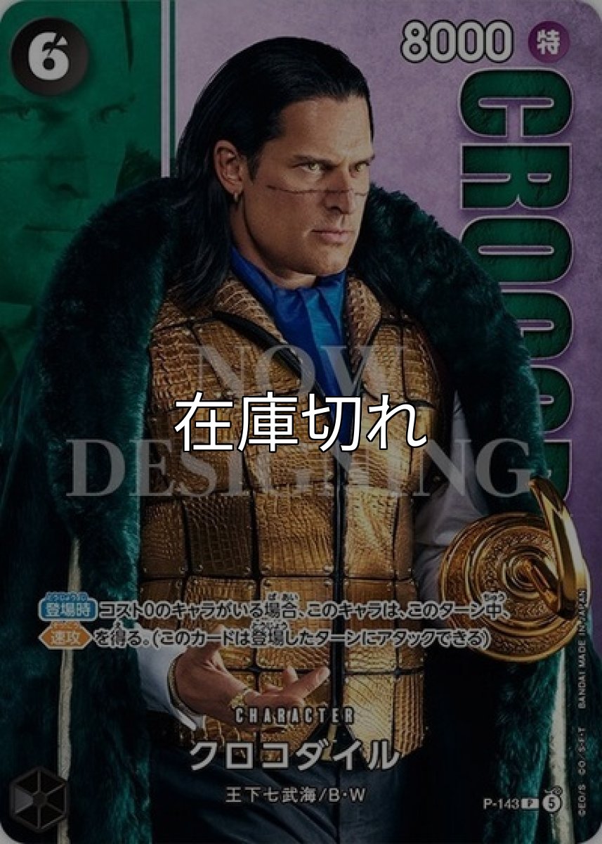 クロコダイル【P】【黒】【P-143 】【８０００】【コスト６】【カウンター０】【登場時】【速攻】王下七武海/B・W【Live Action Edition vol.2】 *