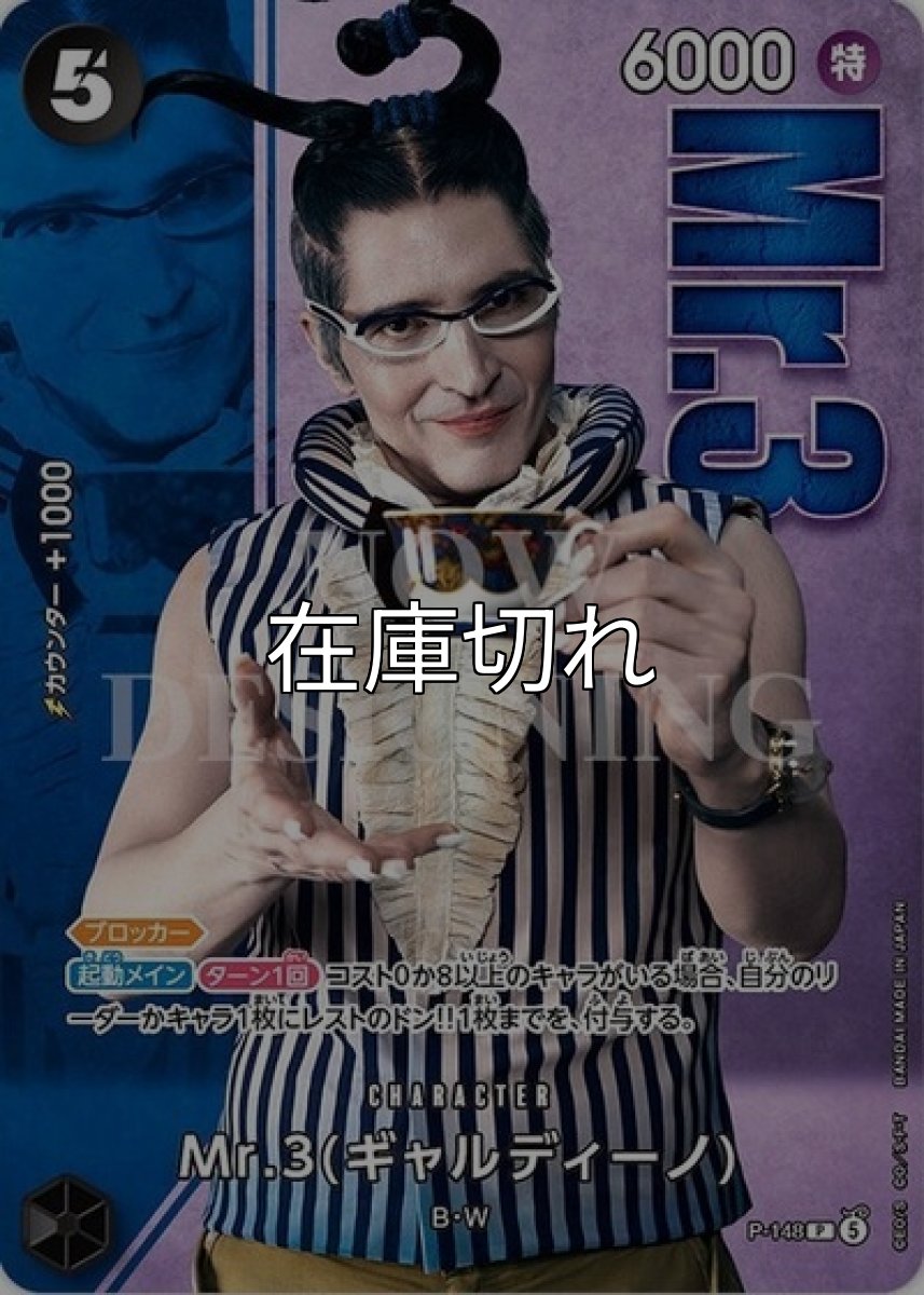 Mr.3(ギャルディーノ)【P】【黒】【P-148 】【６０００】【コスト５】【カウンター１０００】【ブロッカー】【起動メイン】【ターン１回】B・W【Live Action Edition vol.2】 *