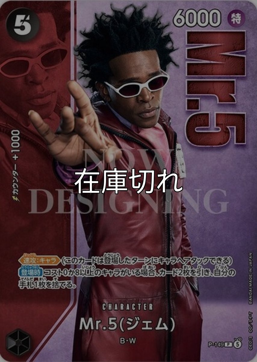 Mr.5（ジェム）【P】【黒】【P-149 】【６０００】【コスト５】【カウンター１０００】【登場時】【速攻】B・W【Live Action Edition vol.2】 *