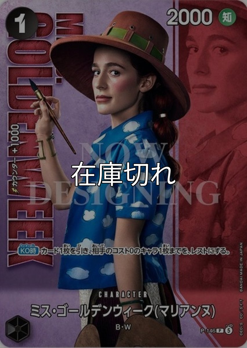 ミス・ゴールデンウィーク（マリアンヌ）【P】【黒】【P-146 】【２０００】【コスト１】【カウンター１０００】【KO時】B・W【Live Action Edition vol.2】 *