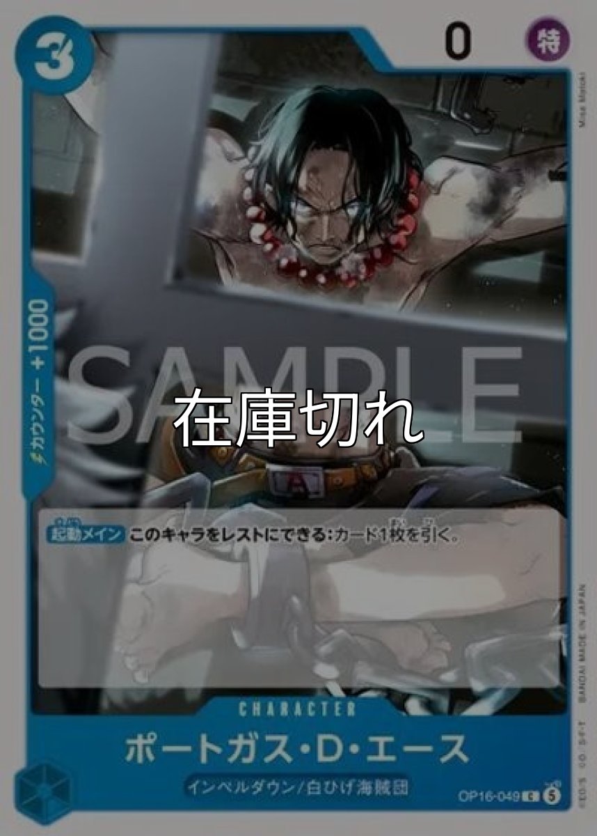 ポートガス・D・エース（OP-16 OP16-049 C） *