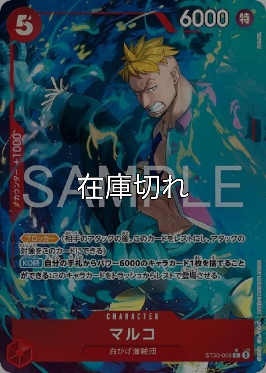 マルコ（ST-30 ST30-008 P-C） *