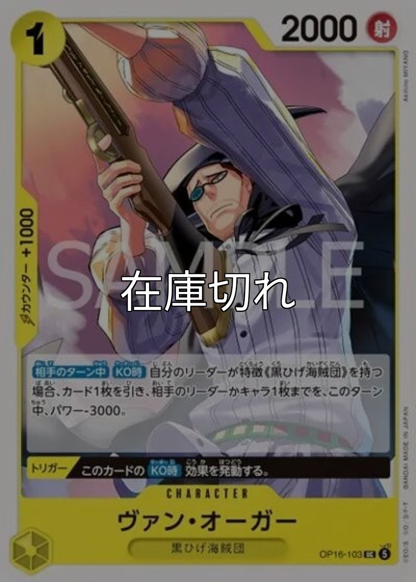 ヴァン・オーガー（OP-16 OP16-103 UC） *