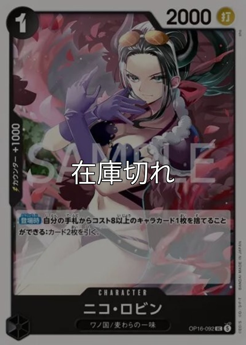 ニコ・ロビン（OP-16 OP16-092 UC） *