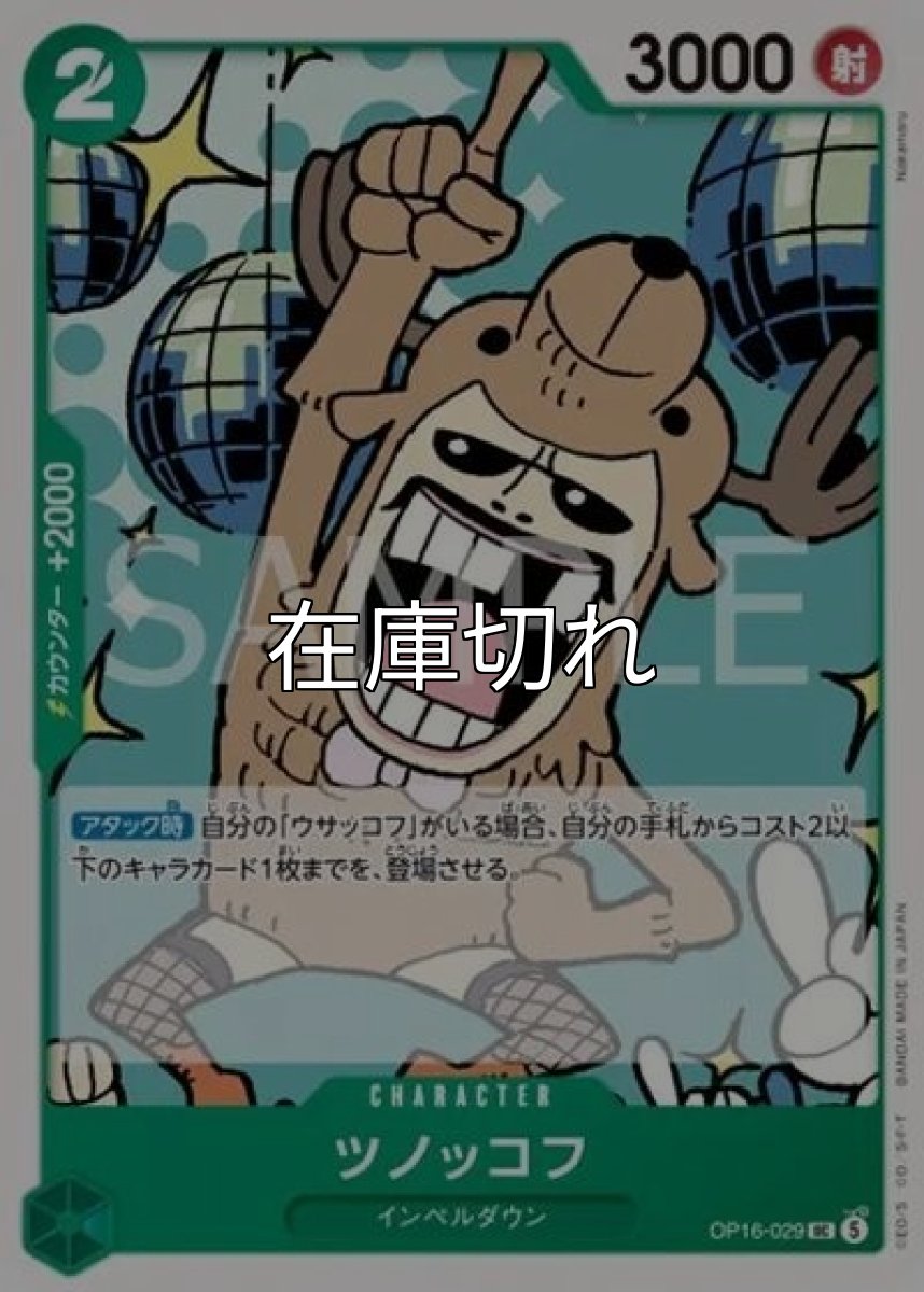 ツノッコフ（OP-16 OP16-029 UC） *