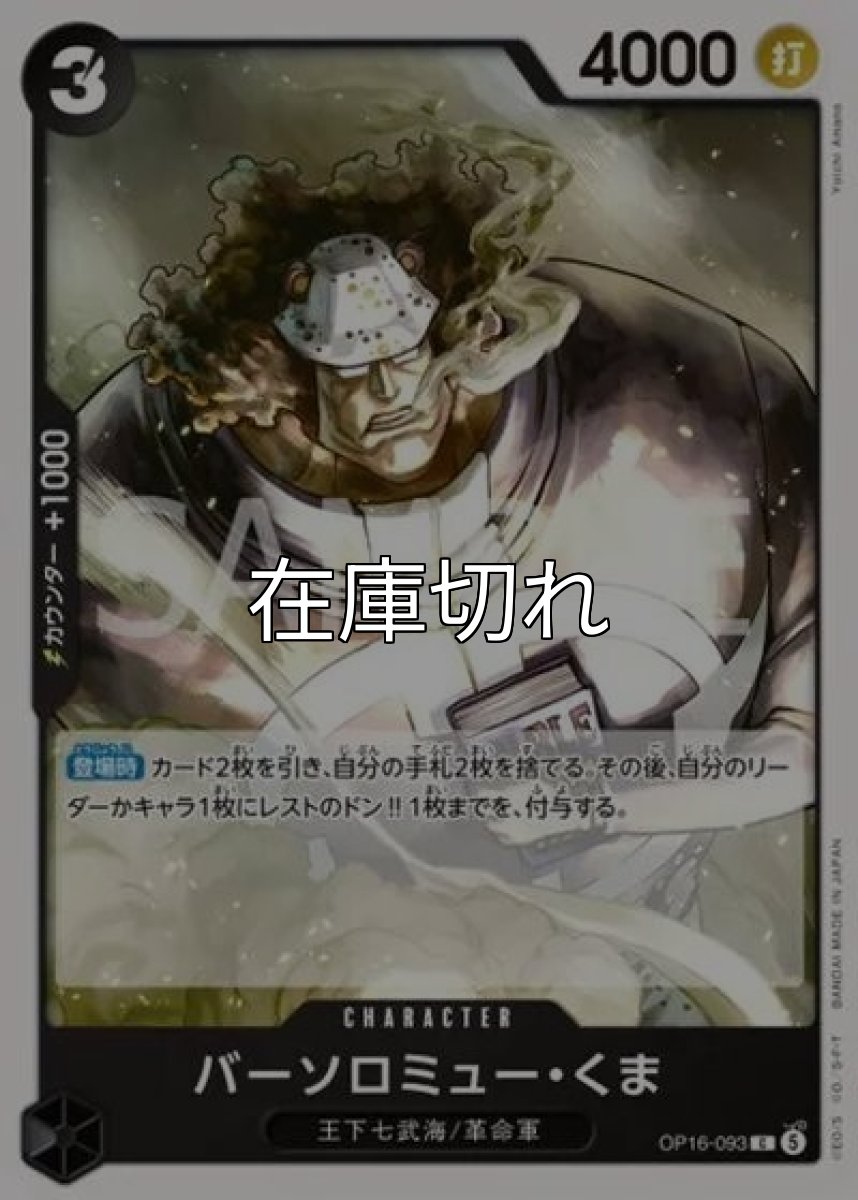 バーソロミュー・くま（OP-16 OP16-093 C） *