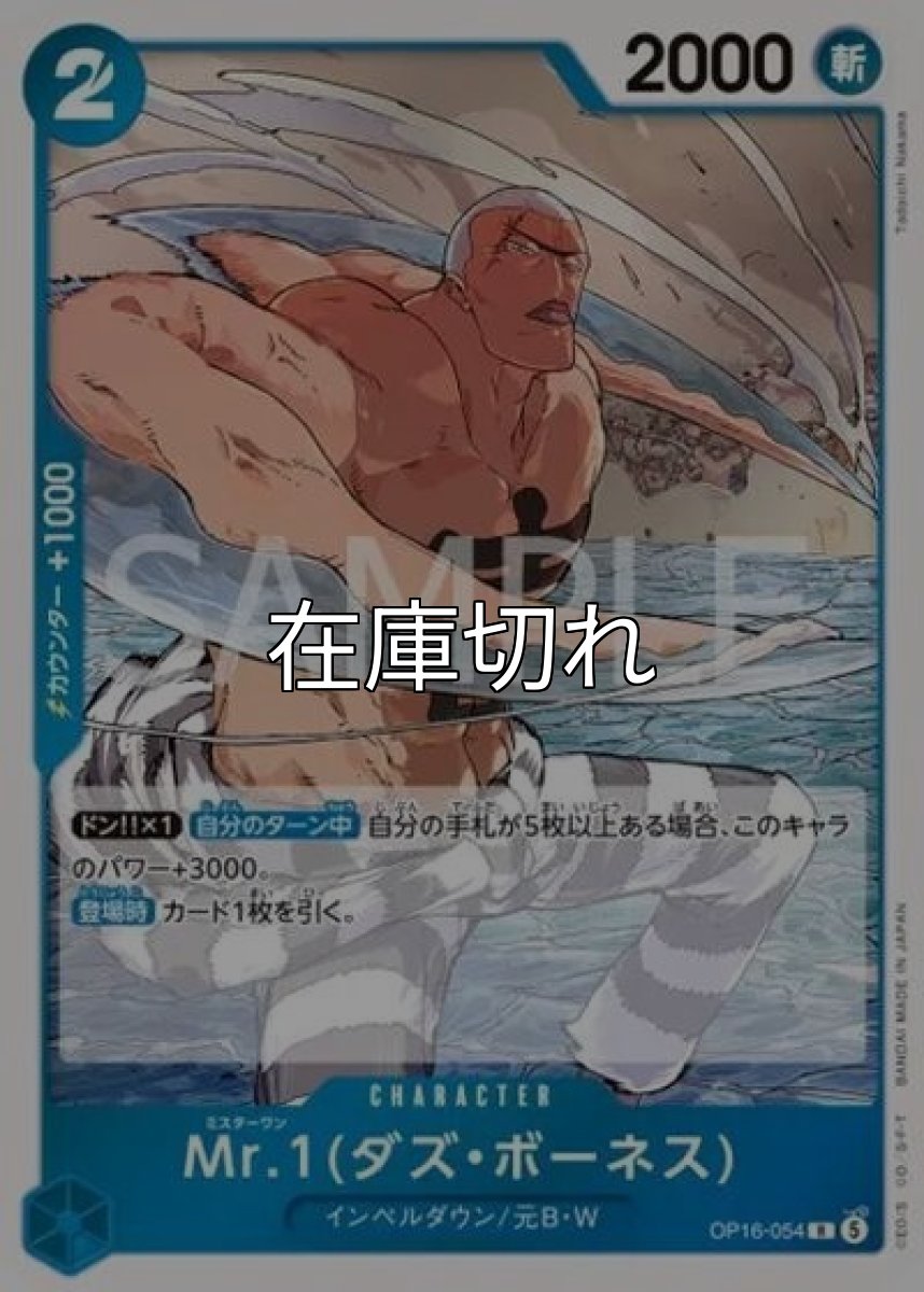 Mr.1（ダズ・ボーネス）（OP-16 OP16-054 R） *