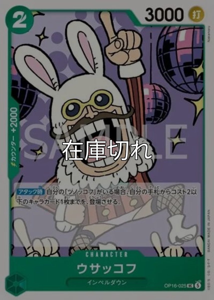 ウサッコフ（OP-16 OP16-025 UC） *