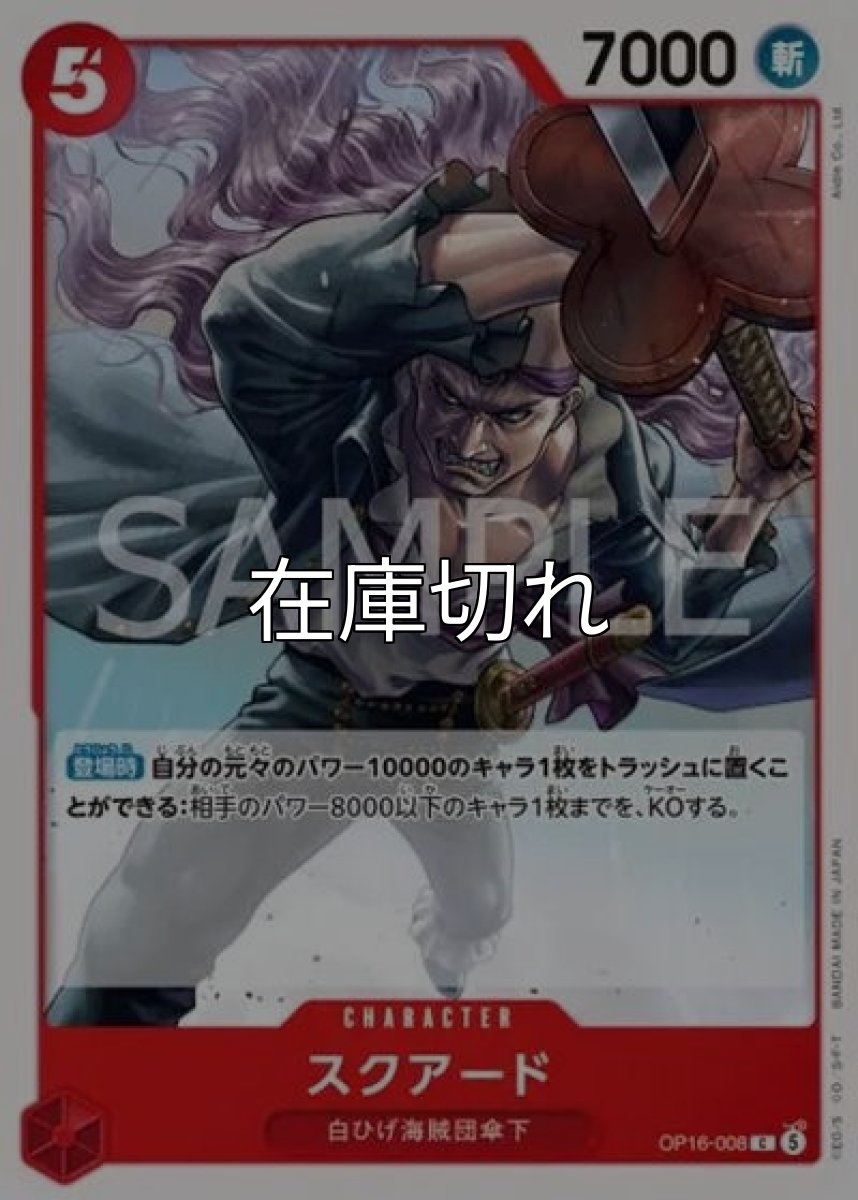 スクアード（OP-16 OP16-008 C） *