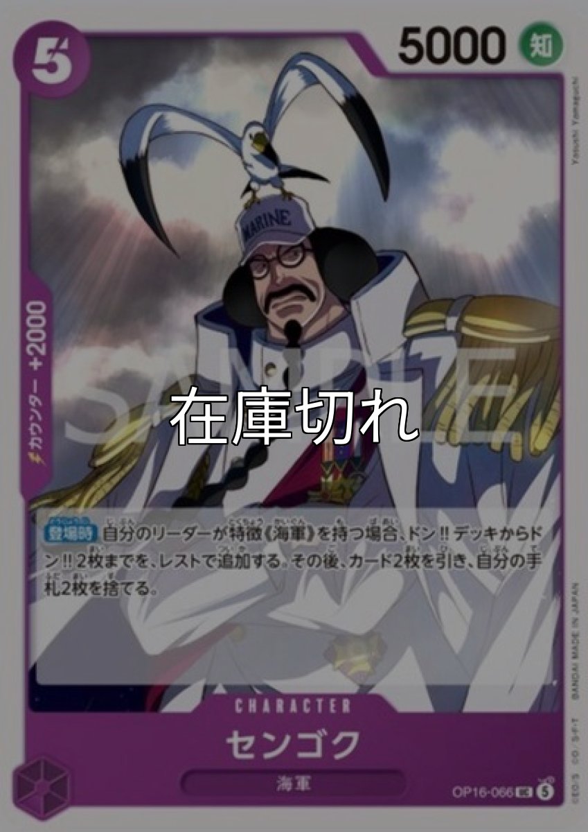 センゴク【UC】【紫】【OP16-066】【５０００】【コスト５】【カウンター２０００】【登場時】海軍 *