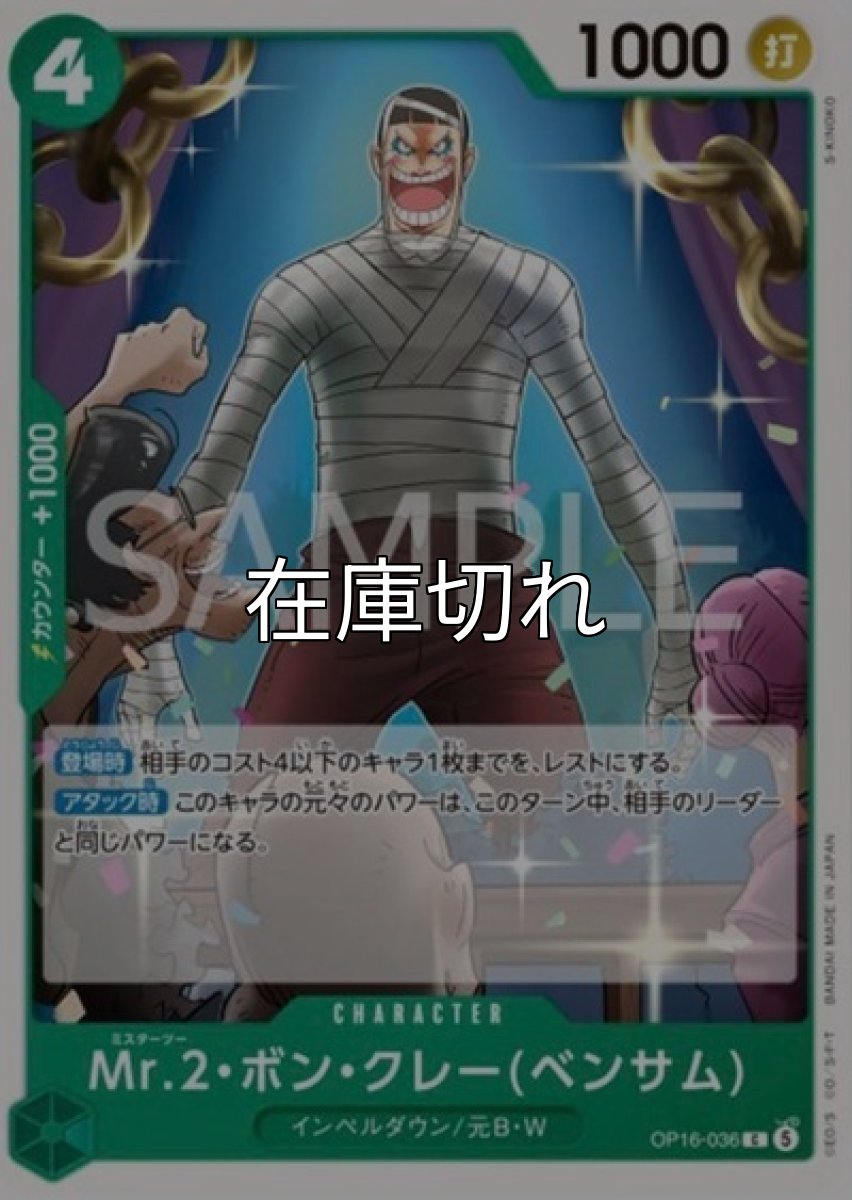 Mr.2ボンクレー（ベンサム）【C】【緑】【OP16-036】【１０００】【コスト４】【カウンター１０００】【登場時】【アタック時】インペルダウン/元B・W *