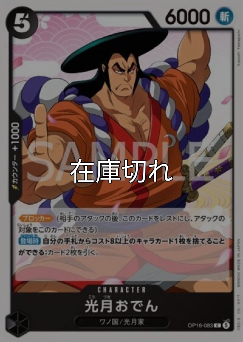 光月おでん【C】【黒】【OP16-083】【６０００】【コスト５】【カウンター１０００】【登場時】【ブロッカー】ワノ国/光月家 *